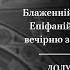 Велика вечірня з Чином прощення