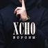 Xcho Вороны Officall Audio