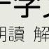 千字文 朗讀 解釋 中國傳統啓蒙學習三大讀物之一