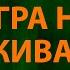Флорида Игра на выживание Текст Lyrics