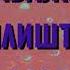 SpongeBob Season 6 Title Cards MACEDONIAN FANMADE POROUS POCKETS CEPHALOPOD LODGE