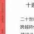 龍應台 大江大海一九四九 十週年紀念版