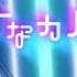 音楽的同位体可不 キュートなカノジョ 花譜 Feat 可不 KAFU