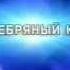 ТВ3 Заставка с названием фильма 2003