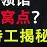 前联邦调查局反间谍特工专访 揭秘旧金山中领馆的间谍活动 中共找什么人在美国当间谍 中共收集美国的哪三方面情报 辛恬 走入美国