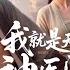 MULTISUB 爲愛坐牢 練就神仙醫術 出獄驚聞家破人亡 歸來怒掀桌 我要讓他們付出代價 熱門短劇 短劇推薦 新剧来袭 逆襲 重生 爽文 都市 玄幻 修仙 古装 穿越