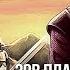 Игра престолов Восстание Баратеона Башня Радости Пламя и Лёд