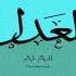 Al Adl The Utterly Just ٱل ع د ل Asmaulhusna 99namesofallah