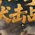 Battle Of Xinkou With Surprise Attack And Ambush