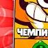Я Нанял ЧЕМПИОНА за 1000 ГЕМОВ в BRAWL STARS