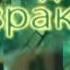 Spirit Trap Ловушка для призраков саундтрек