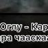 Тыва караоке Ишкин Оглу Карангыда кара чааскаан