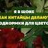 Я в шоке как китайцы делают подкормки для цветов цветы сад