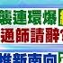 張若妤報新聞 抄襲連環爆 綠 抓替死鬼 阿通師請辭 丟教職真相曝光 狂推新南向 英 不管死活 國際救援組織 爆柬交涉黑幕 20220816 中天電視CtiTv