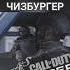 Гоуст хочет чизбургер Callofduty Ghost Price инквизитор озвучка Shorts