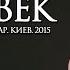 НОВЫЙ ЧЕЛОВЕК часть 5 КАРРИ БЛЕЙК г КИЕВ