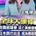 川普 突擊 南非總統 當面指控對白人種族滅絕 川普長子小唐納 暗示可能參選總統 以色列總理 哈瑪斯領袖可能已被擊斃 20250522 寰宇新聞 Globalnewstw