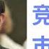 朱镕基 1987年朱镕基竞选上海市长演讲 朱镕基 把演讲当音乐听