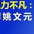 系列节目 颠覆对毛泽东文革的认识 第13集 眼力不凡 张春桥推荐姚文元 横空出世 考试及格 江青圆满完成毛泽东的 任务 江森哲 主讲