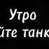 Дайте танк Утро Daitetank текст песни лирика