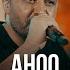 Meisam Ebrahimi Ahoo I Live In Concert میثم ابراهیمی آهو