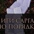 В каком порядке читать мои книги Маг Sargas