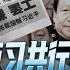 路德时评 中国各地反习标语挡不住 习近平要破获514录音来源 中共总参一部作战部直接派人员潜入美国执行特别任务对准路德社 10 14 2022 路德 NEWLIFE