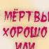 Джон Кольер О мёртвых хорошо или ничего Детективный рассказ