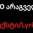 300 არაგველი ტექსტი Lyrics