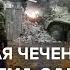 Первая Чеченская зачистка Самашек Евгений Норин и Егор Яковлев