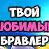 Что о Тебе Говорит Твой Любимый Бравлер ч 10 Brawlstars бравлстарс