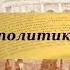 История 8 класс 25 Внешняя политика Павла I