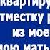 Я отказалась пустить свекровь в свою добрачную квартиру тогда муж решил выгнать мою мать