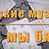 Бременские музыканты Говорят мы бяки буки Guitar Karaoke Караоке под гитару