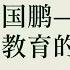 石国鹏 我对教育的一些思考 欢迎订阅石老师新开通的频道