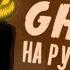 RUS COVER Grim Grinning Ghosts Halloween Song