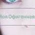 Ты Моя Офигенная