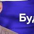 Будем жить Михаил Данилюк Стихи Александра Коврижных