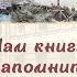 Нам книга напомнит о войне Сорочелоговская библиотека