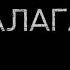 Slavik Pogosov Балаган 10 ЧАСОВ