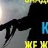 СААДАТБЕК МЫРЗАКУЛ УУЛУ I КАРА ПОЯС ЖЕ ЖОГОЛГОН КАЗЫНА БАЯНЫ I I КИТЕП I БӨЛҮМ I АУДИО КИТЕП I 2020