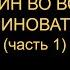 ПУТИН ВО ВСЁМ ВИНОВАТ часть 1