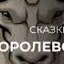 Королевский баран мадам Д Олнуа