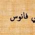 حبك شمعة وقلبي فنوس بالكلمات وحوي يا وحوي محمود شكوكو