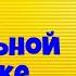 Рекс Стаут В смертельной ловушке Детектив Аудиокниги полностью Читает актёр Юрий Яковлев Суханов