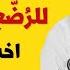 العادة السري ة عند الأطفال و إستمناء الرضيع Infantile Masturbation Gratification Disorder