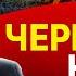 Навоз Давос и Кулеба на лопате Мосийчук король ГОЛЫЙ кардинал СЛАБ План Бигуса и кум Резникова