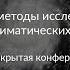 Дистанционные методы исследования атмосферных и климат процессов Москва ИКИ РАН 15 ноября 2018