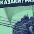 Серия 15 Степан Разин Казаки Разбойники Пираты Курс Владимира Мединского