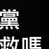 國民黨的自救之道 一平論政227 2020 10 9